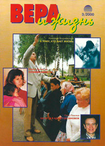 Вера и Жизнь 2000.3 Вера и Жизнь 2000.3