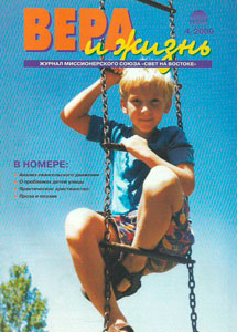 Вера и Жизнь 2000.4 Вера и Жизнь 2000.4
