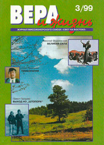 Вера и Жизнь 1999.3 Вера и Жизнь 1999.3