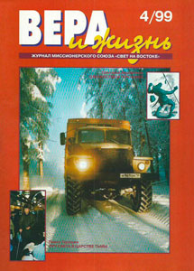 Вера и Жизнь 1999.4