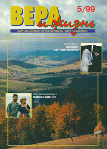 Вера и Жизнь 1999.5 Вера и Жизнь 1999.5