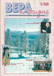 Вера и Жизнь 1998.1 Вера и Жизнь 1998.1