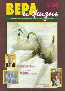 Вера и Жизнь 1998.2 Вера и Жизнь 1998.2