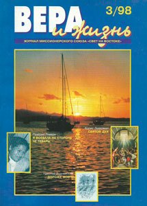 Вера и Жизнь 1998.3 Вера и Жизнь 1998.3