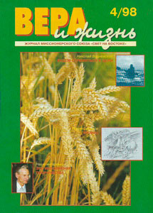 Вера и Жизнь 1998.4 Вера и Жизнь 1998.4