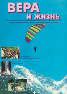 Вера и Жизнь 1997.4 Вера и Жизнь 1997.4