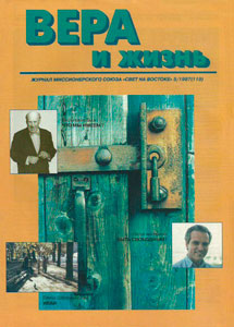 Вера и Жизнь 1997.5 Вера и Жизнь 1997.5