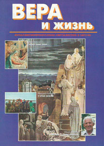 Вера и Жизнь 1997.6 Вера и Жизнь 1997.6