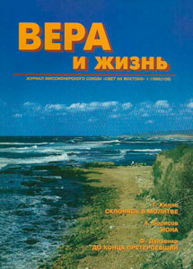 Вера и Жизнь 1996.1 Вера и Жизнь 1996.1
