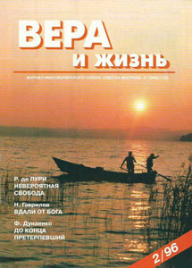 Вера и Жизнь 1996.2 Вера и Жизнь 1996.2