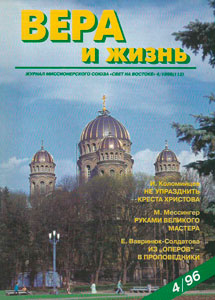 Вера и Жизнь 1996.4 Вера и Жизнь 1996.4
