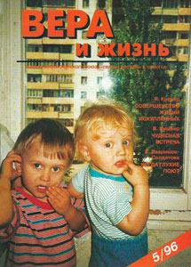 Вера и Жизнь 1996.5 Вера и Жизнь 1996.5