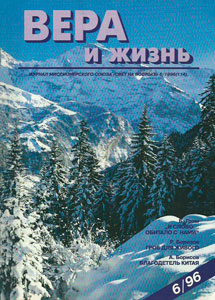 Вера и Жизнь 1996.6 Вера и Жизнь 1996.6