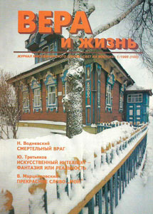 Вера и Жизнь 1995.1 Вера и Жизнь 1995.1