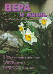 Вера и Жизнь 1995.2 Вера и Жизнь 1995.2