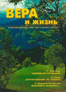 Вера и Жизнь 1995.3 Вера и Жизнь 1995.3