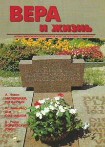 Вера и Жизнь 1995.5 Вера и Жизнь 1995.5