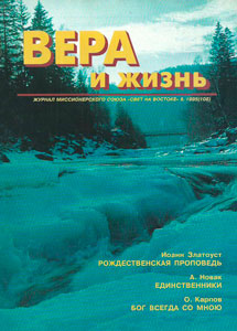 Вера и Жизнь 1995.6 Вера и Жизнь 1995.6