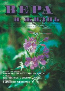 Вера и Жизнь 1992.3 Вера и Жизнь 1992.3