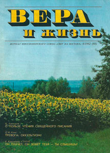 Вера и Жизнь 1992.4 Вера и Жизнь 1992.4