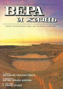 Вера и Жизнь 1992.5 Вера и Жизнь 1992.5