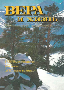 Вера и Жизнь 1992.6 Вера и Жизнь 1992.6