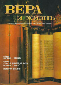 Вера и Жизнь 1993.1 Вера и Жизнь 1993.1