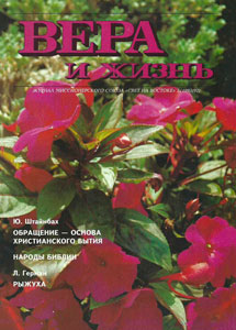 Вера и Жизнь 1993.3 Вера и Жизнь 1993.3