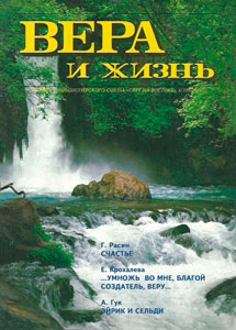 Вера и Жизнь 1993.5 Вера и Жизнь 1993.5
