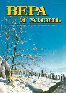 Вера и Жизнь 1993.6 Вера и Жизнь 1993.6