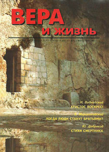 Вера и Жизнь 1994.2 Вера и Жизнь 1994.2