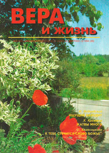 Вера и Жизнь 1994.3 Вера и Жизнь 1994.3