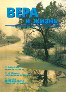 Вера и Жизнь 1994.6 Вера и Жизнь 1994.6