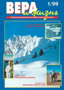 Вера и Жизнь 1999.1 Вера и Жизнь 1999.1
