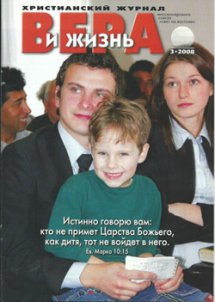 Вера и Жизнь 2008.3 Вера и Жизнь 2008.3