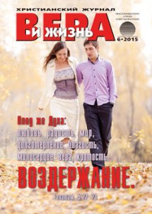 Аудиожурнал "Вера и жизнь" 6/2015 Аудиожурнал "Вера и жизнь" 6/2015