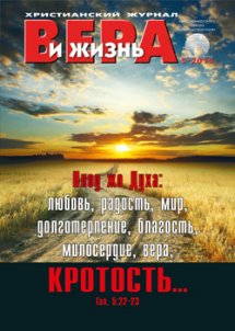 Аудиожурнал "Вера и жизнь" 5/2015 Аудиожурнал "Вера и жизнь" 5/2015