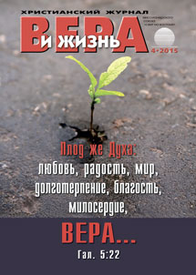Аудиожурнал "Вера и жизнь" 4/2015 Аудиожурнал "Вера и жизнь" 4/2015
