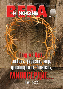 Аудиожурнал "Вера и жизнь" 3/2015 Аудиожурнал "Вера и жизнь" 3/2015