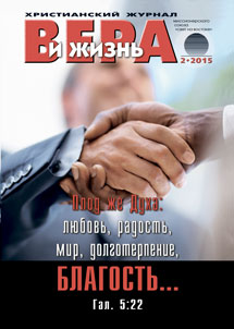 Аудиожурнал "Вера и жизнь" 2/2015 Аудиожурнал "Вера и жизнь" 2/2015