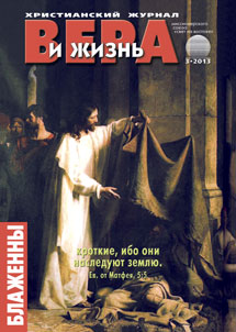 Вера и Жизнь №2013.3 Вера и Жизнь №2013.3