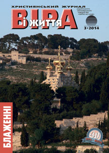 Вiра i Життя 2014.3 Вiра i Життя 2014.3