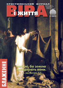 Вiра i Життя 2013.3 Вiра i Життя 2013.3