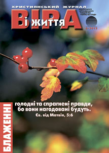 Вiра i Життя 2013.4 Вiра i Життя 2013.4