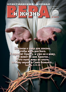 Вера и Жизнь №2012.6 Вера и Жизнь №2012.6