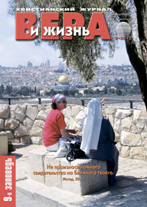 Вера и Жизнь №2012.4 Вера и Жизнь №2012.4