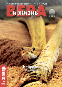 Вера и Жизнь №2012.3 Вера и Жизнь №2012.3