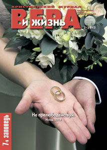 Вера и Жизнь №2012.2 Вера и Жизнь №2012.2