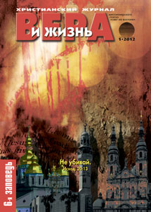 Вера и Жизнь №2012.1 Вера и Жизнь №2012.1