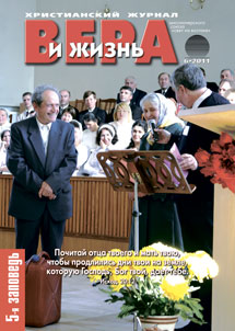 Вера и Жизнь №2011.6 Вера и Жизнь №2011.6